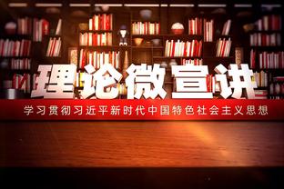 约老师生涯抛投区1805投1059中命中率58.7% 1997年以来断档最高